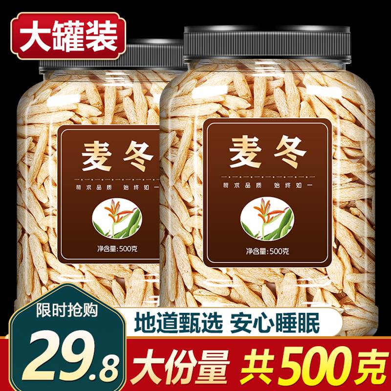 麦冬茶500克特级旗舰店干中药材正品野生特级沙参川麦东汤的功效