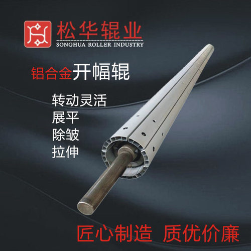 松华辊业开幅辊铝合金辊筒展平辊