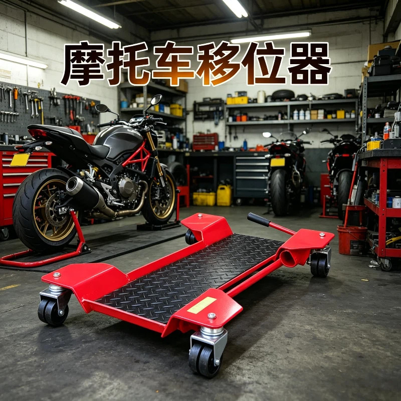 重型摩托车停车架驻车架移动架大排机车展示推车旋转移动车移车器