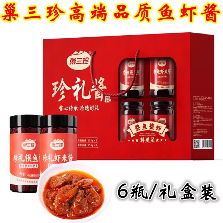 安徽合肥特产巢三珍珍礼酱香辣虾米酱香脆银鱼酱正宗虾酱伴手礼盒
