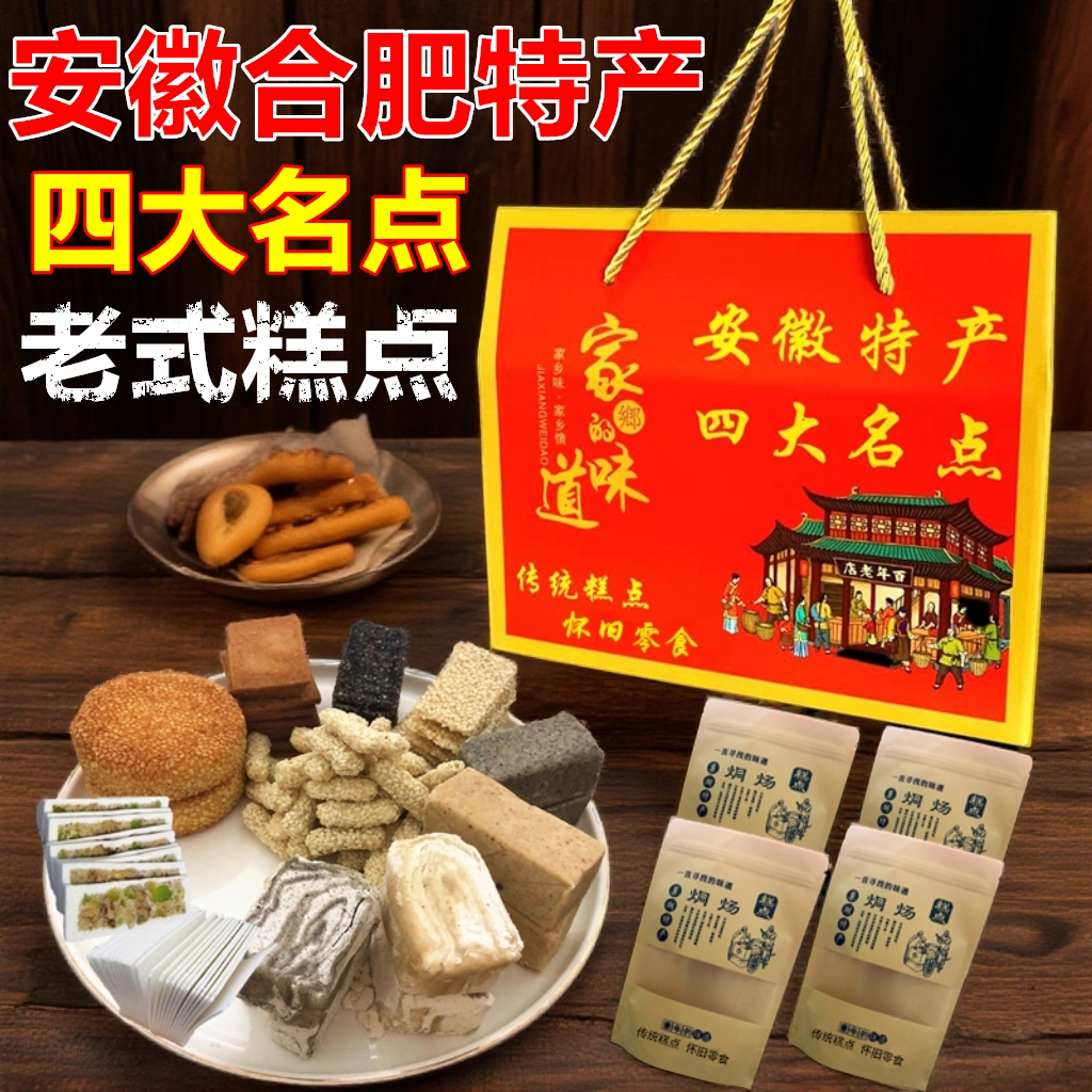 安徽合肥特产四大名点大芝麻饼烘糕白切芝麻酥糖老式糕点年货礼盒
