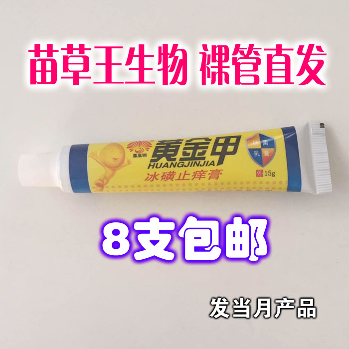 凤凰翎黄金甲冰磺止痒膏裸管 8支包邮 10支送4支