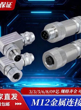 M12航空插头金属公头母头带屏蔽连接器4芯5芯8芯以太网接头profin