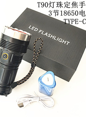 铝合金t90灯珠定焦聚光选射手电筒3节18650电池组type-c充电