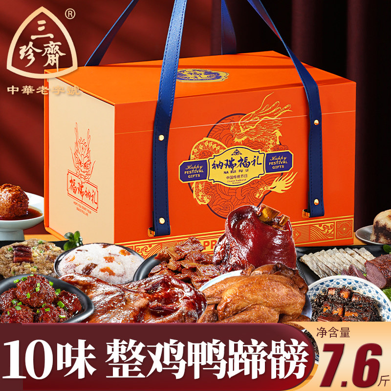 三珍斋年货礼盒装肉类熟食卤味过年食品走亲戚春节大礼包送礼团购