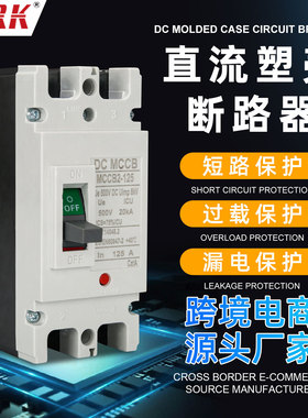 MCCB太阳能光伏直流DC500V1000V塑壳断路器100A200A250A空气开关