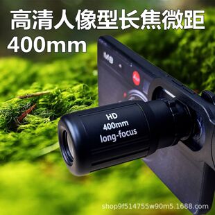 高清400mm超小型手机长焦微距人像虚化特写增距多功能合一镜头