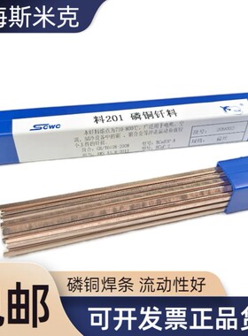 斯米克磷铜焊条L201扁条BCu93P铜圆条冰箱空调制冷铜管钎焊银焊条