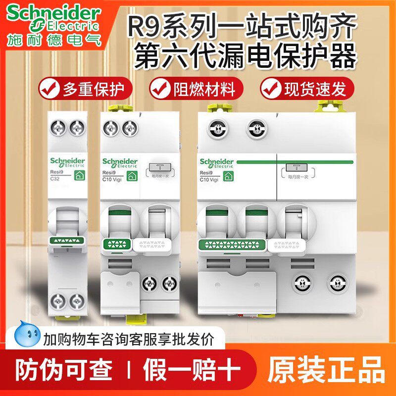 正品施耐德R9漏电保护器2P63A家用总闸断路器1P+N单片漏保20A 32A