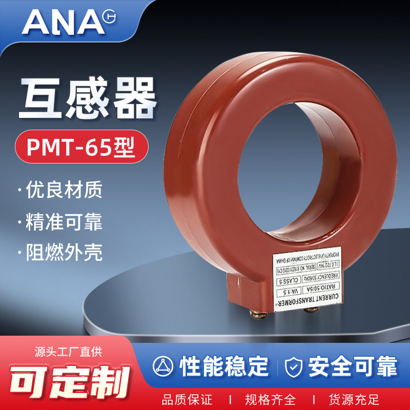 互感器低压电流互感器安耐互感器PCT电流互感器O型电流互感器