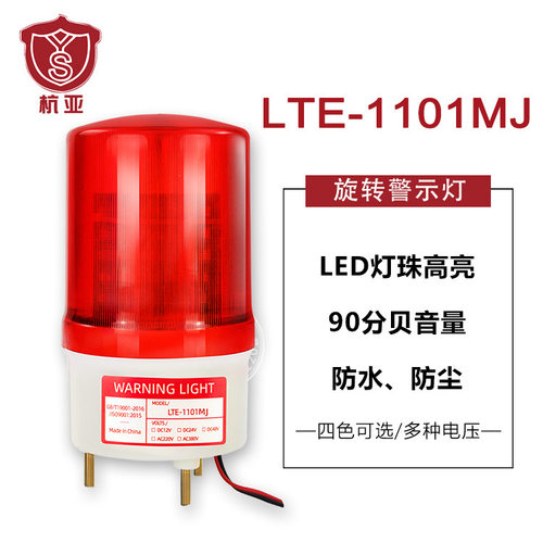 LTE-1101MJ旋转警示灯LED声光报警器蜂鸣器闪烁警报灯12V24V220V
