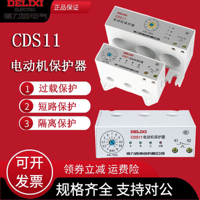 德力西CDS11电动机综合保护器缺相相序整定电流1A-320A过载保护器