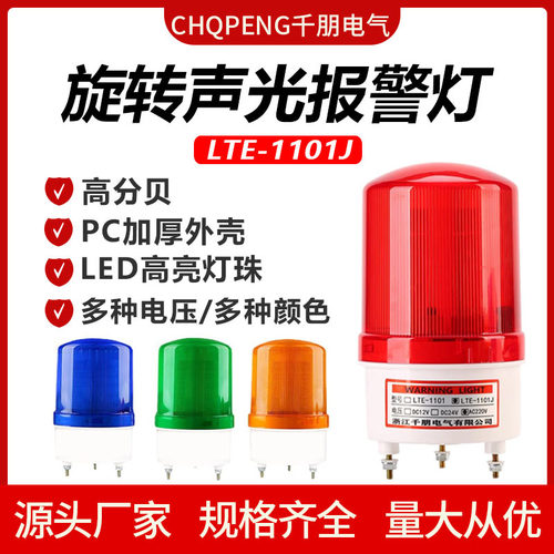 LTE-1101J声光报警器220V旋转式爆闪24v12v岗亭led闪烁警示灯