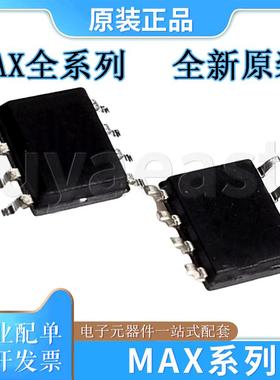 MAX系列MAX481/485/487/603CSA/ESA/708RCSA/RESA/6163AES/A708