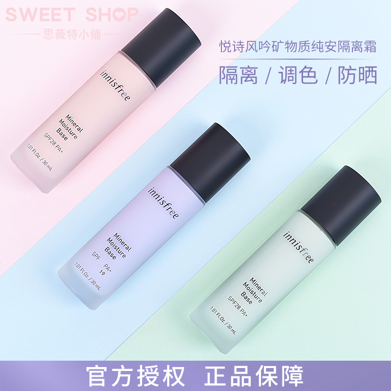 韩国正品innisfree悦诗风吟矿物隔离霜/妆前乳 持久保湿调色打底