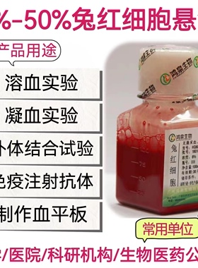 1%2%4%6%10%兔红细胞悬液新鲜无菌溶血实验新西兰兔血红细胞鸿泉
