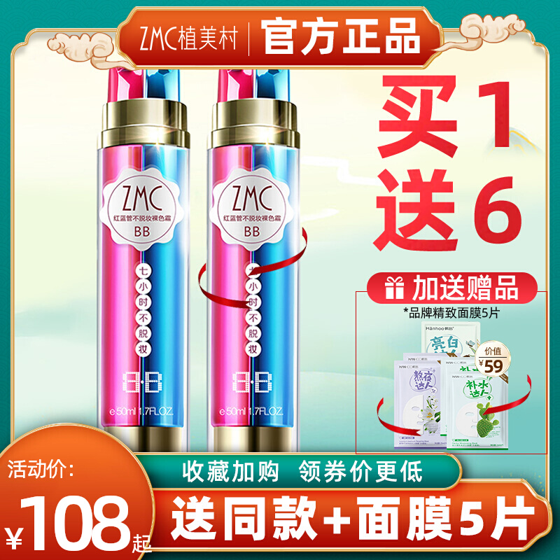 植美村7小时不脱妆bb霜遮瑕保湿持久粉底液膏干皮cc霜旗舰店正品