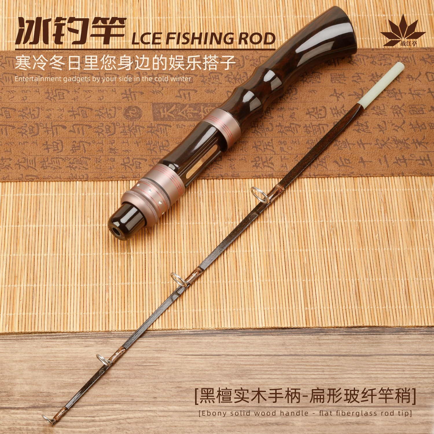 战江亭黑檀实木手柄6mm口径手把冰钓竿扁形玻纤冬季钓竿小公鱼竿
