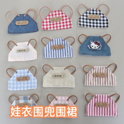 10cm娃衣自嘲熊布料围裙毛绒玩具