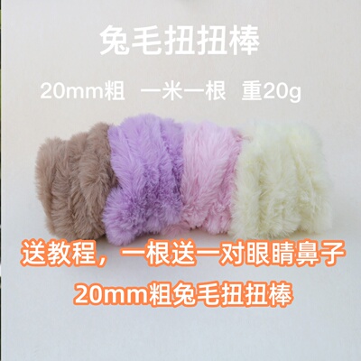 20mm兔毛扭扭棒超粗毛绒小狗
