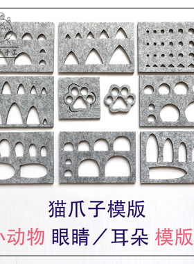 手工diy眼睛猫爪刺绣模板模具