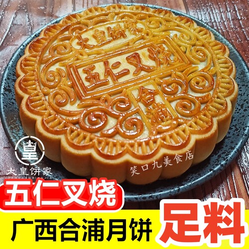 1斤广西合浦五仁叉烧大月饼老式传统手工伍仁金火腿蛋黄莲蓉礼盒