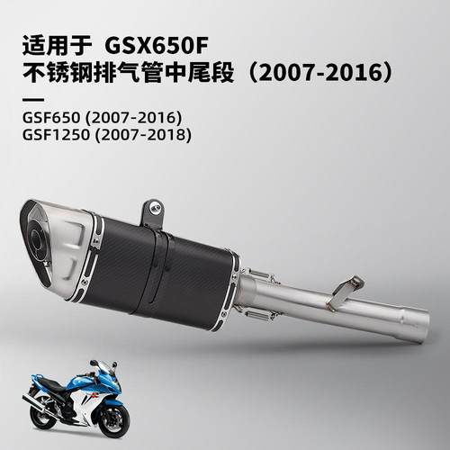 适用于 GSX650F GSF650 1250摩托车排气管改装中段尾段 2007-2018