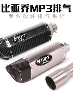 适用于比亚乔piaggio MP3摩托车排气管 比亚乔M3改装中段尾段排气
