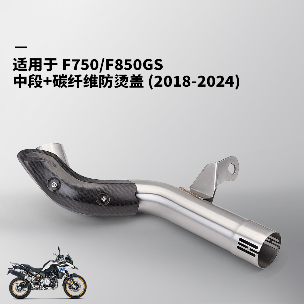 适用于 F750GS F850GS排气管 防烫盖 摩托车排气管中段去鼓18-24