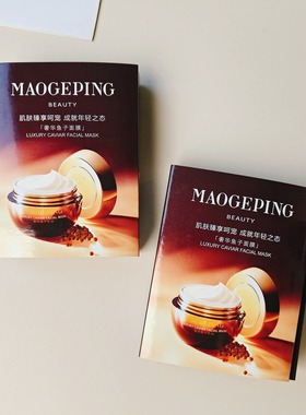 毛戈平鱼子酱面膜3g小样
