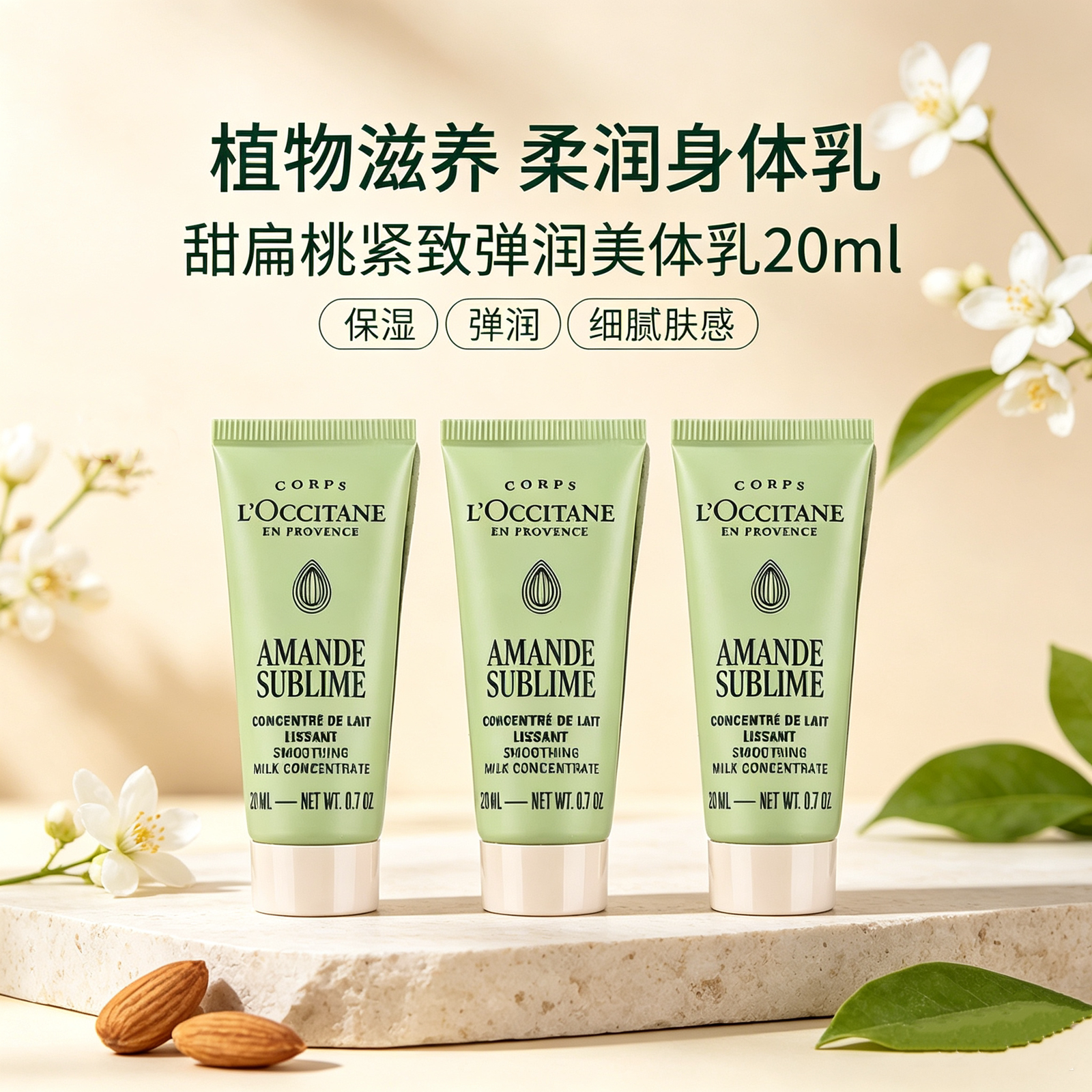 欧舒丹甜扁桃身体乳小样20ml