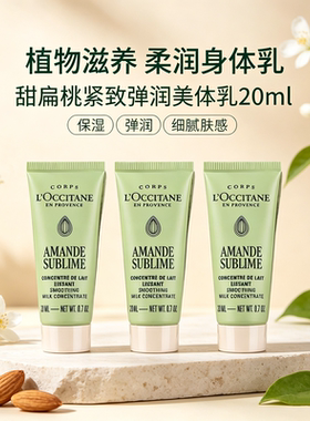 欧舒丹甜扁桃身体乳小样20ml