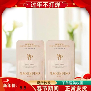 毛戈平粉底液小样 光感柔润801新款遮瑕持久奶油肌干皮滋润试用