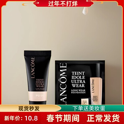 兰蔻持妆粉底液小样po01