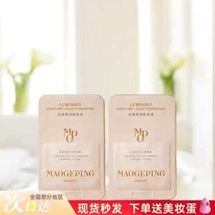 毛戈平粉底液小样 遮瑕持久奶油肌干皮滋润试用 光感柔润801新款