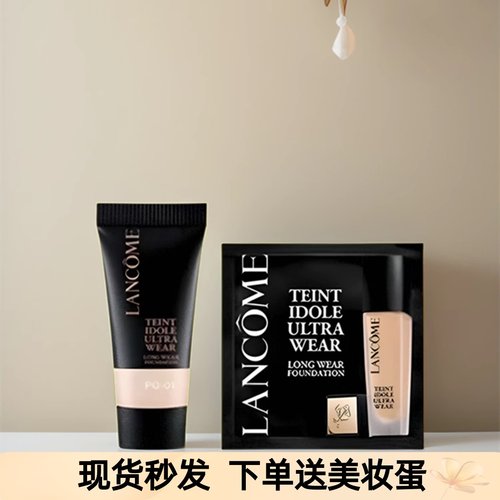 兰蔻持妆粉底液小样po01