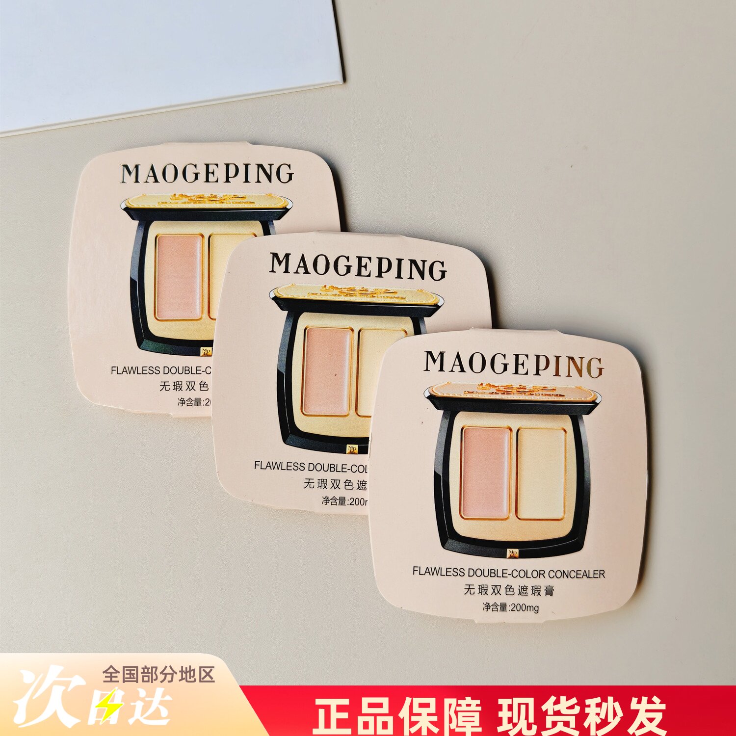 毛戈平无瑕双色遮瑕膏小样遮黑眼圈眼袋法令纹痘印持妆滋润试色卡