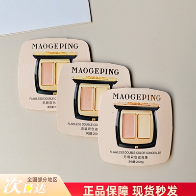 毛戈平双色遮瑕膏小样