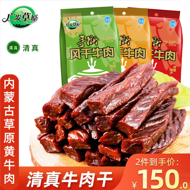 广发草原牛肉干 干内蒙古特产原味250g零食休闲 追剧麻辣手撕风干