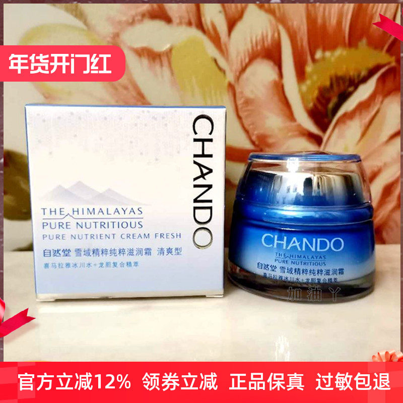 自然堂面霜雪域精粹纯粹滋润霜滋润型女锁水不油腻补水保湿霜正品