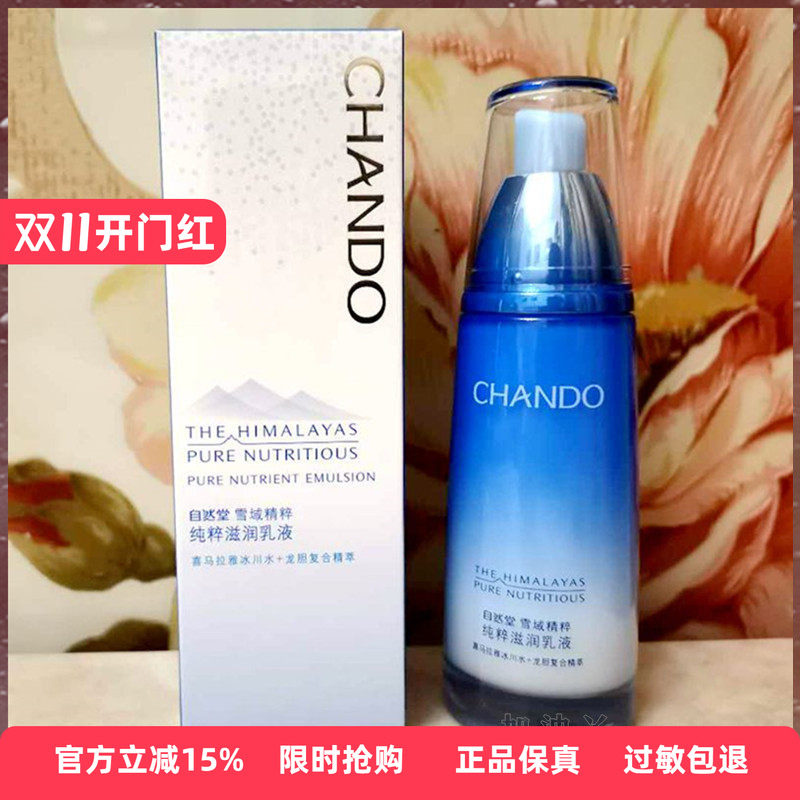 正品特价正品自然堂雪域精粹纯粹滋润乳液120ml 补水保湿滋润型