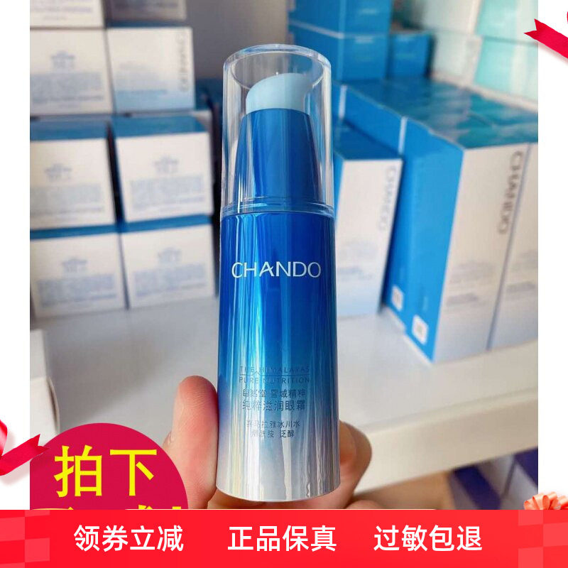 自然堂雪域精粹淡化细纹滋润眼霜