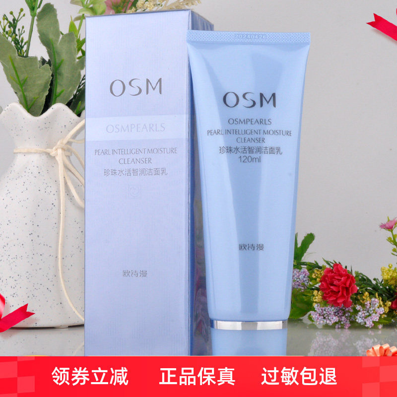 正品欧诗漫珍珠水活智润洁面乳120ml 洗面奶