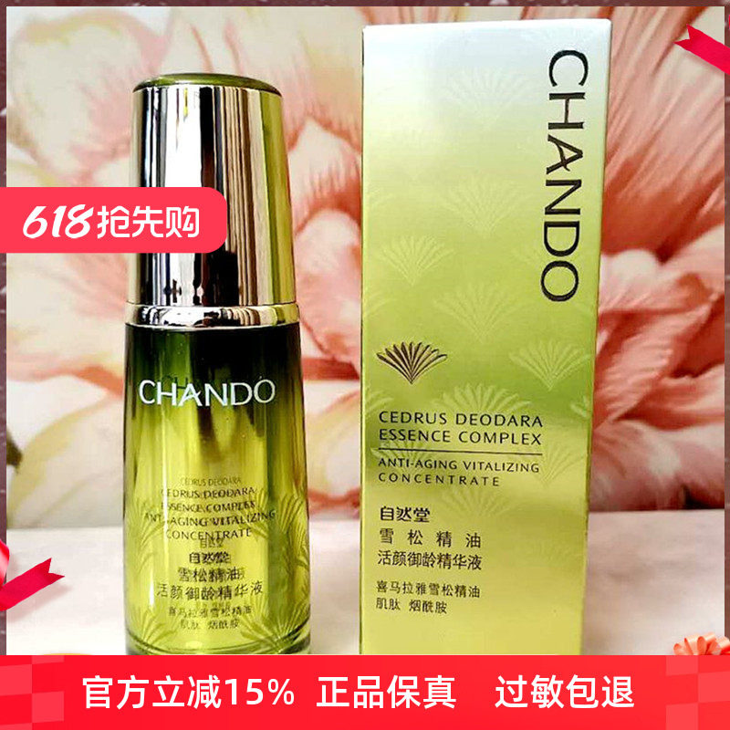 自然堂雪松精油活颜御龄精华液40ml 淡化细纹抗皱抗衰老紧致补水