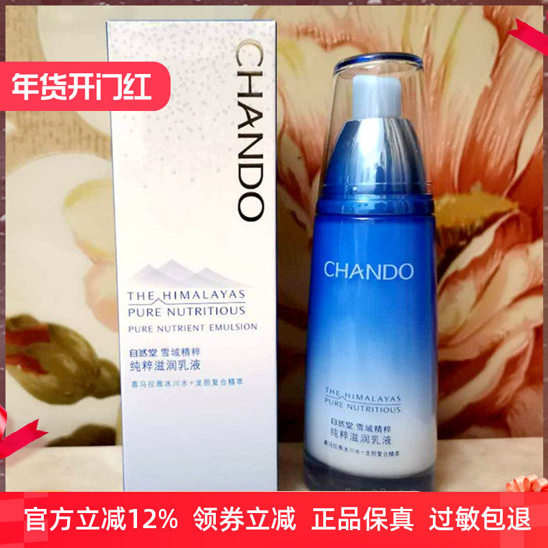 正品特价正品自然堂雪域精粹纯粹滋润乳液120ml 补水保湿滋润型