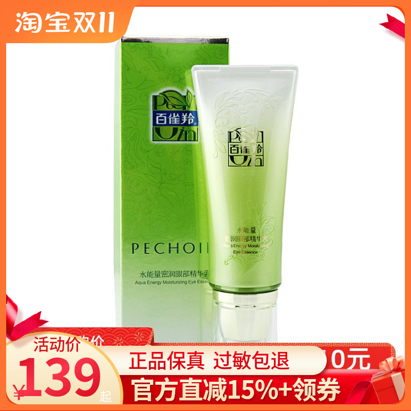 百雀羚水能量密润眼部精华乳霜草本补水保湿淡化细纹干纹眼袋正品