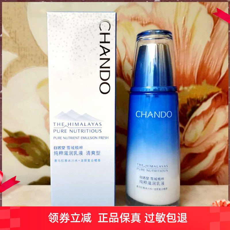 专柜正品 自然堂雪域精粹纯粹滋润乳液120ml 清爽型-油性、混合型