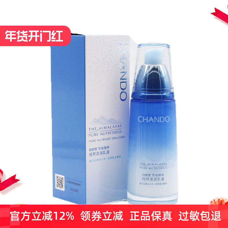 自然堂雪域精粹纯粹滋润乳液 补水保湿锁水控油女滋润修护正品