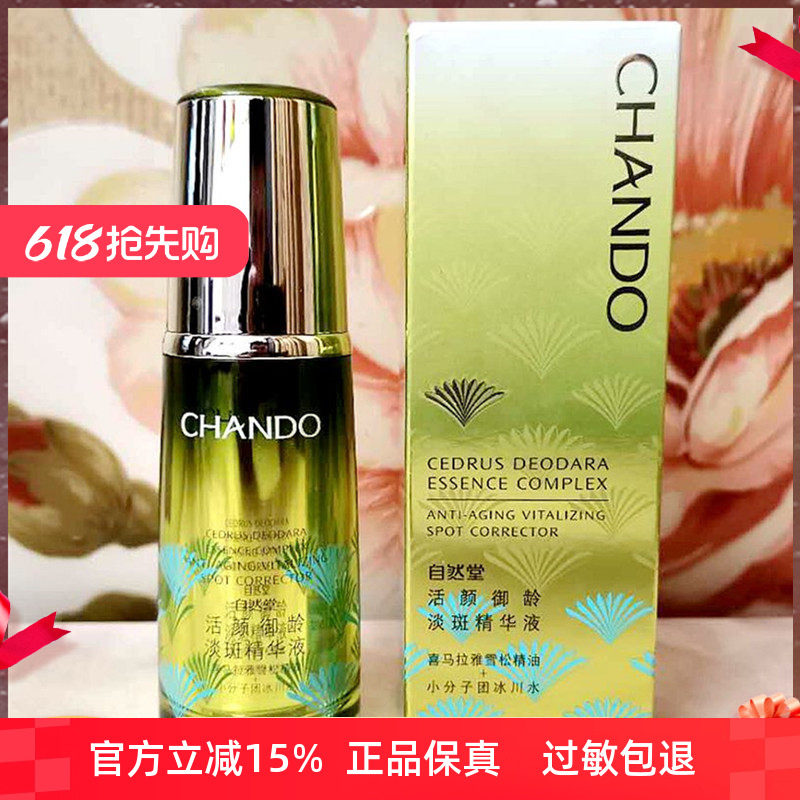 自然堂雪松淡斑精华液40ml补水保湿抗皱提升紧致去黄肌底液