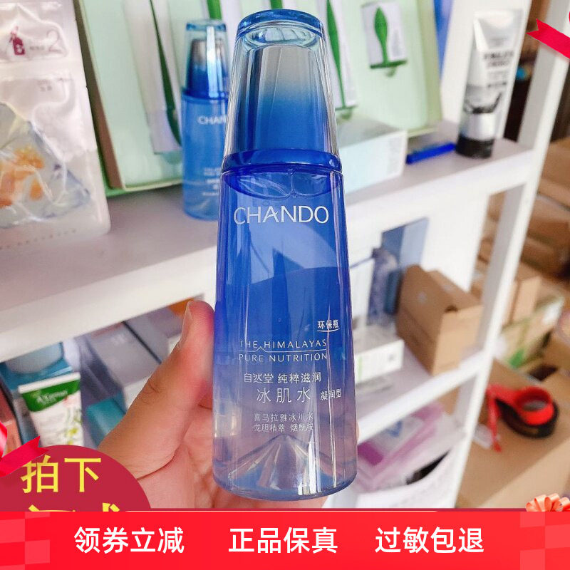 自然堂冰肌水清爽160ml补水保湿爽肤水雪域精粹滋润 专柜正品